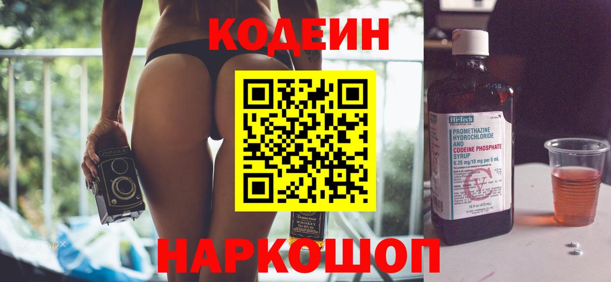 Codein напиток Lean (лин)  Вход с VPN  Москва 